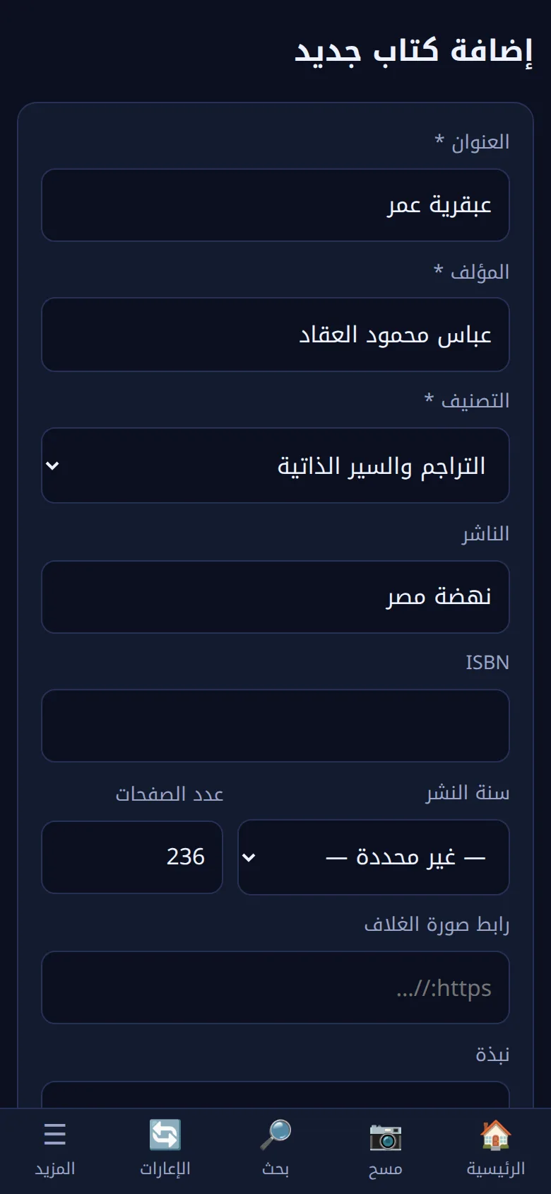 نموذج إضافة كتاب في التطبيق: العنوان والمؤلف والتصنيف والناشر