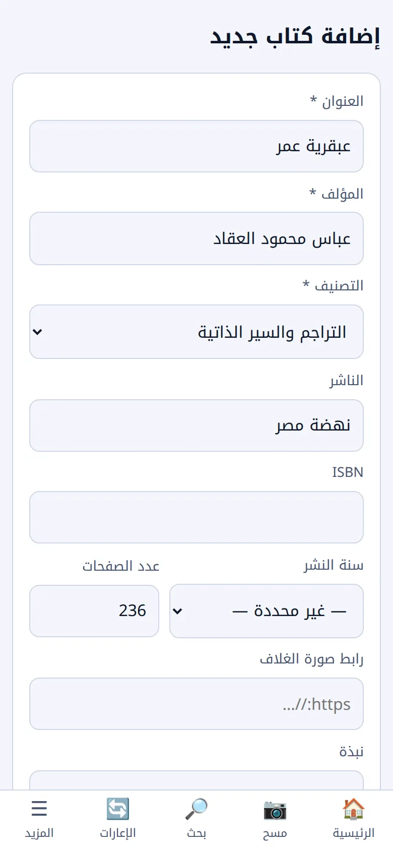 نموذج إضافة كتاب في التطبيق: العنوان والمؤلف والتصنيف والناشر