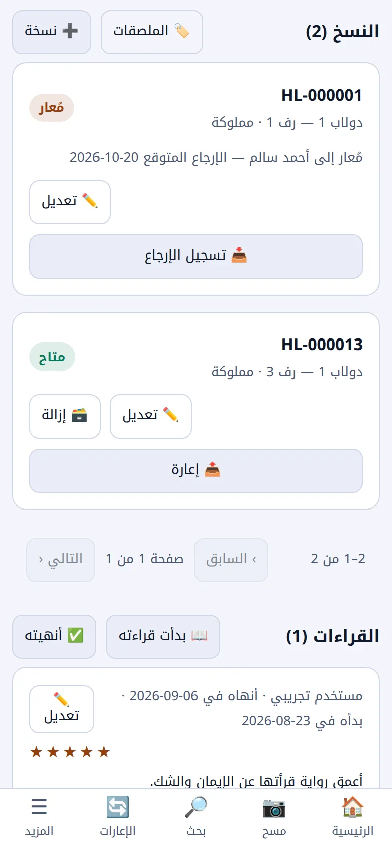صفحة كتاب في التطبيق: النسخ ومكان كل نسخة وحالتها
