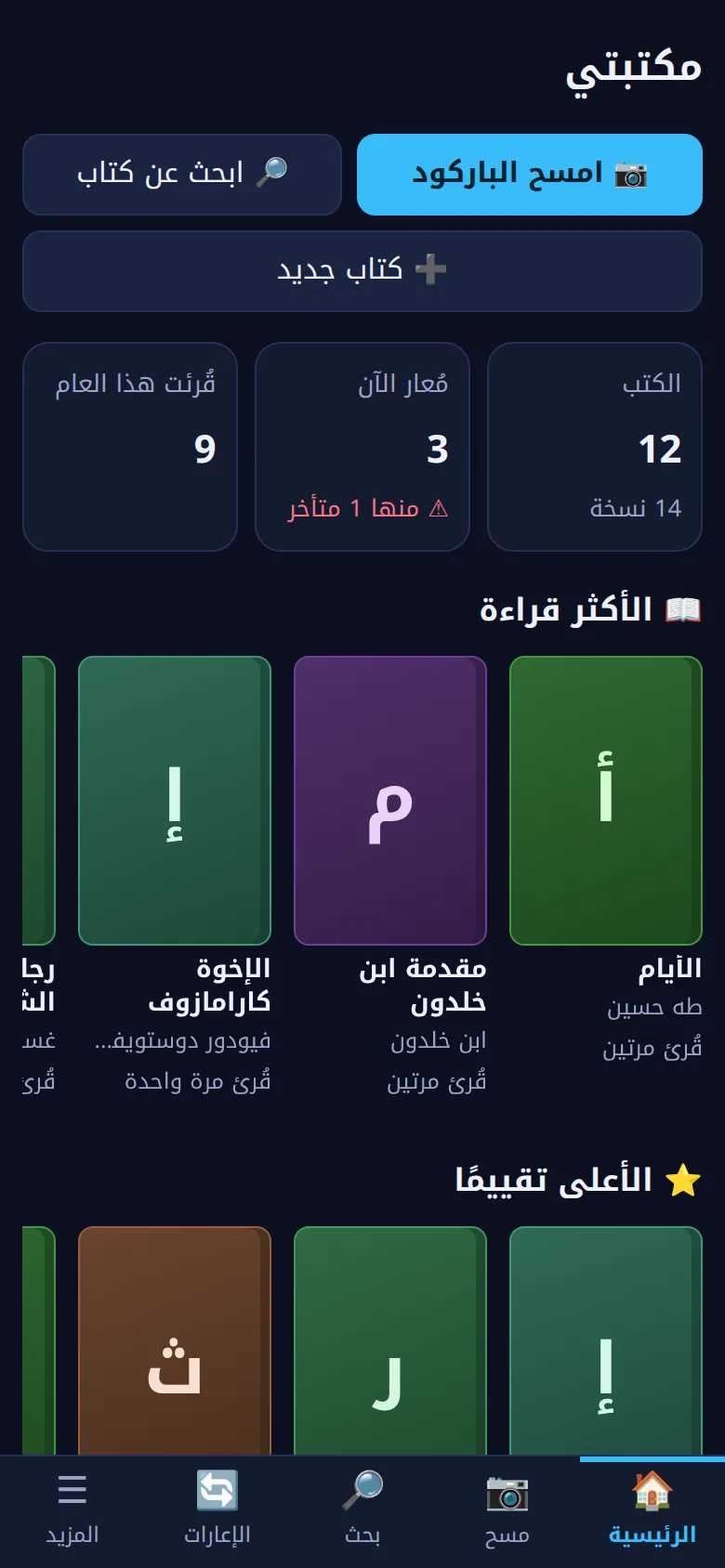 الصفحة الرئيسية في تطبيق مكتبتي: أعداد الكتب والإعارات والأكثر قراءة