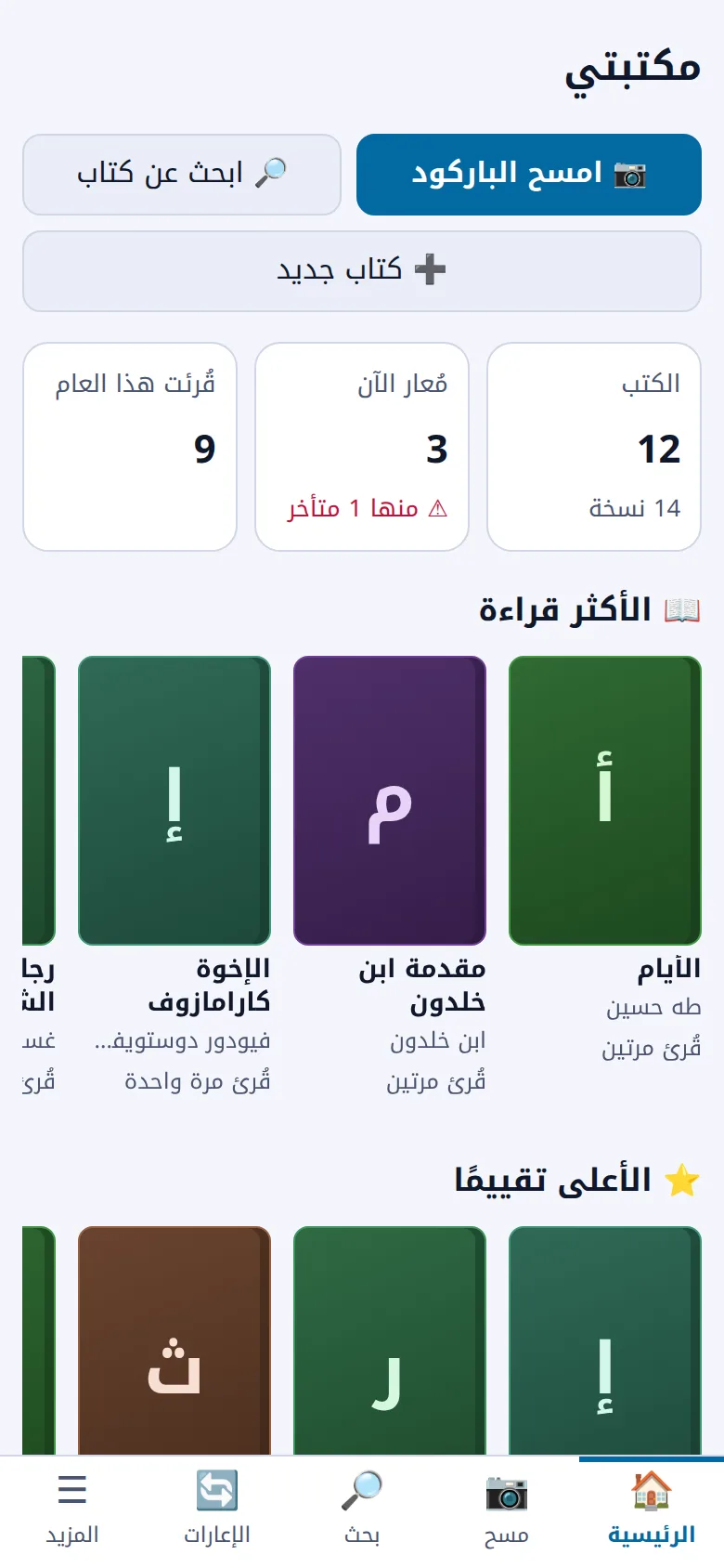 الصفحة الرئيسية في تطبيق مكتبتي: أعداد الكتب والإعارات والأكثر قراءة