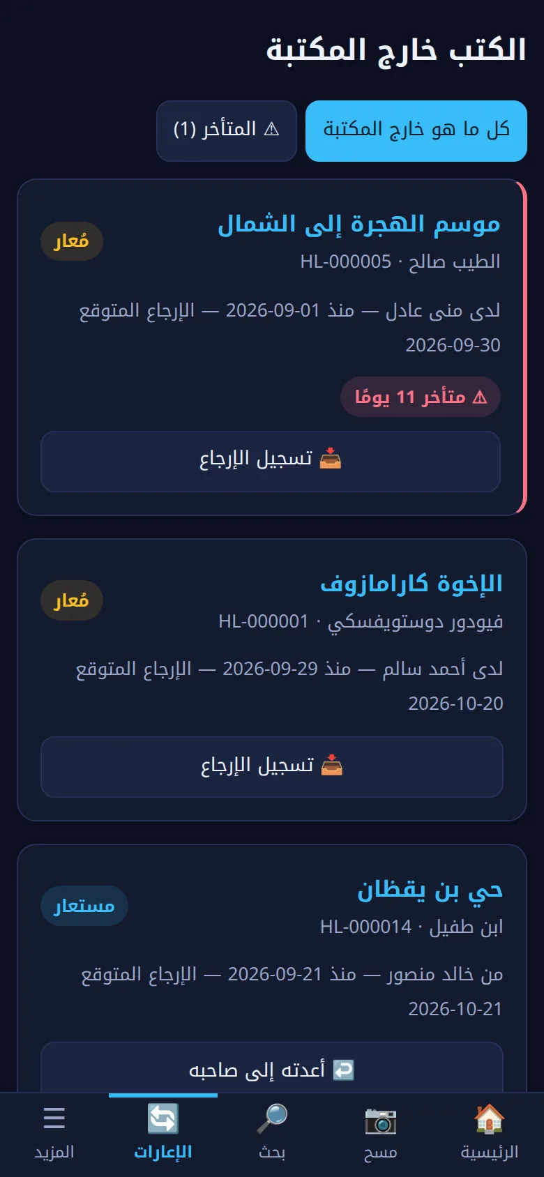 صفحة الإعارات في التطبيق: الكتب المعارة والمتأخر منها