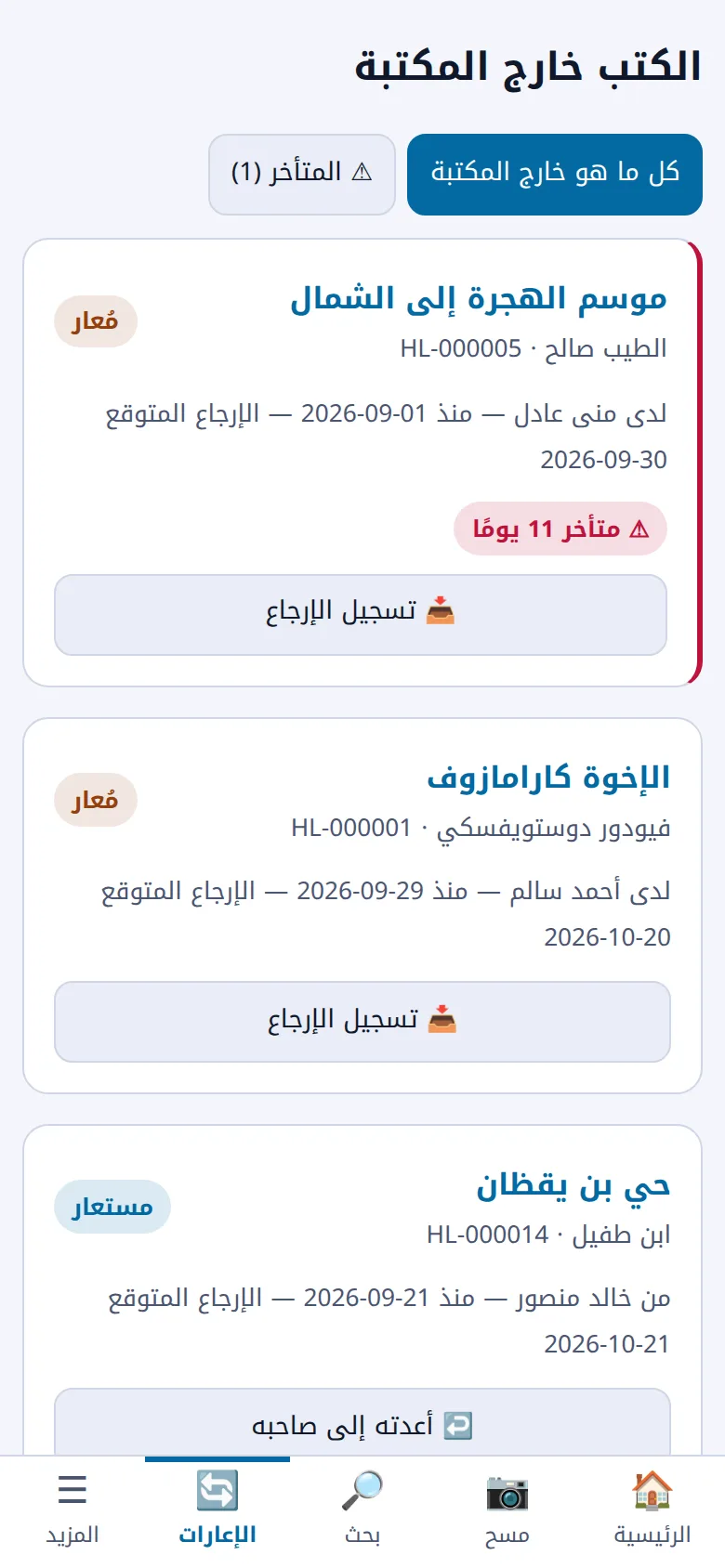 صفحة الإعارات في التطبيق: الكتب المعارة والمتأخر منها