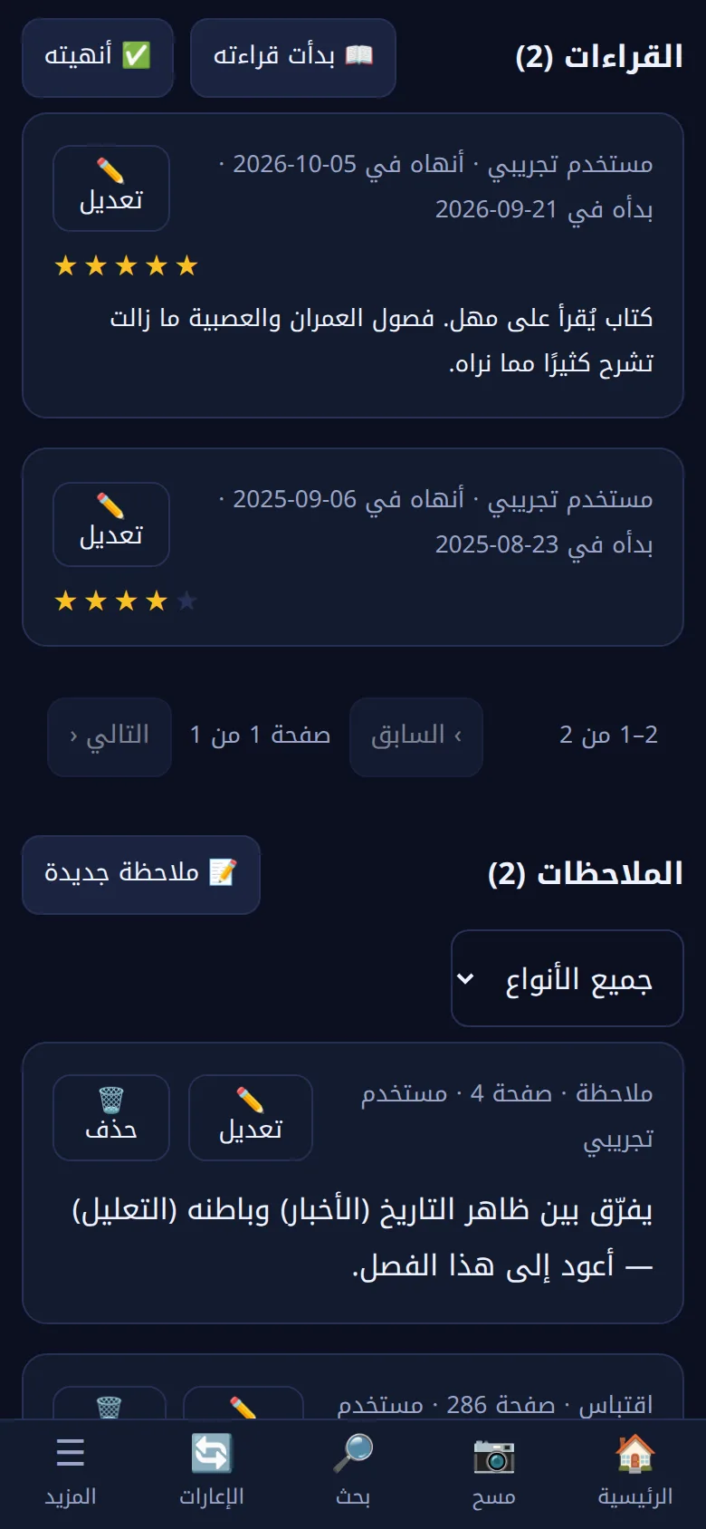 سجل القراءة في التطبيق: التقييمات والملاحظات والاقتباسات