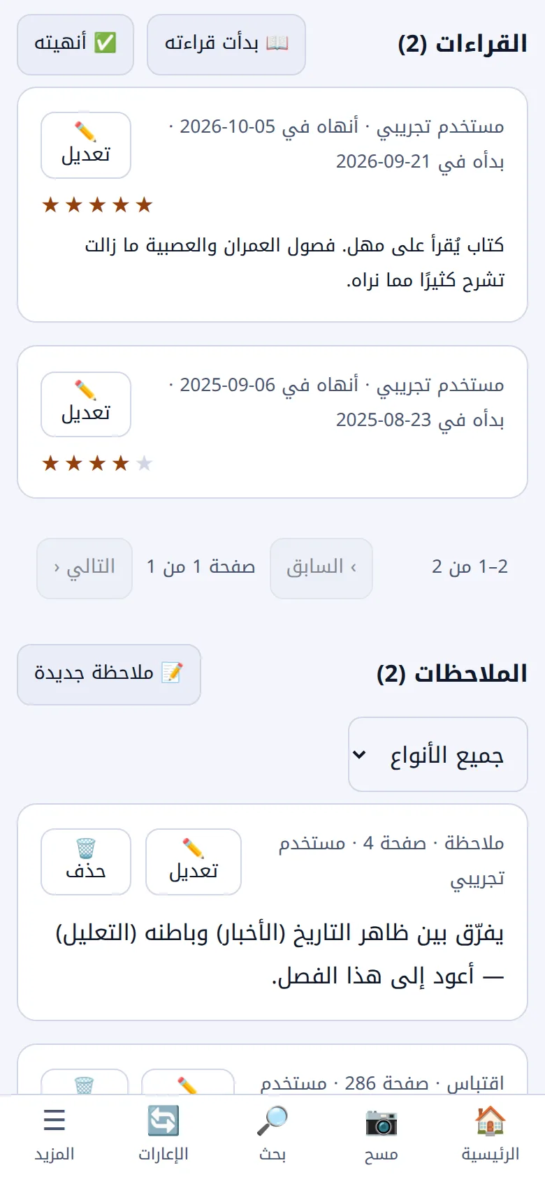 سجل القراءة في التطبيق: التقييمات والملاحظات والاقتباسات