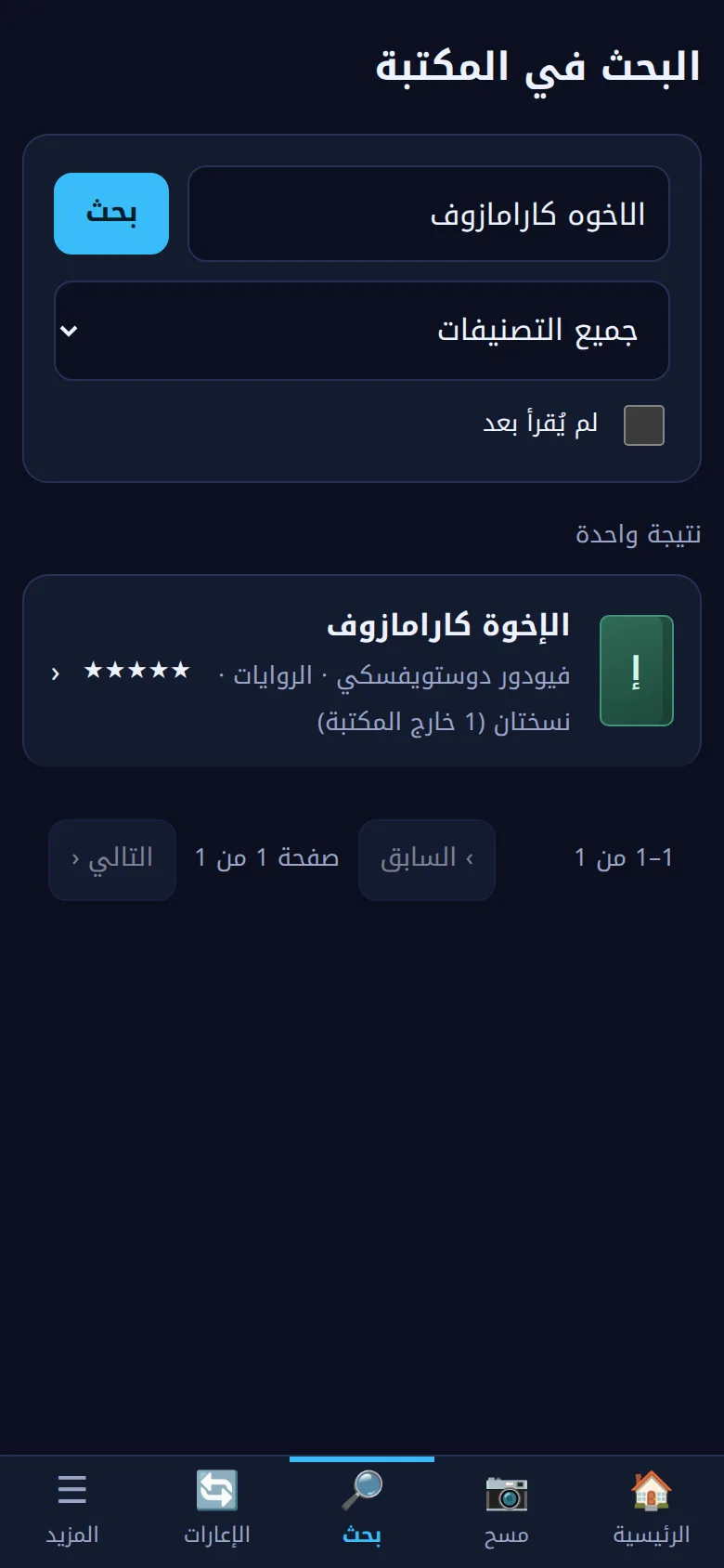 البحث في التطبيق: نتيجة مطابقة مع اختلاف الهمزات والتشكيل